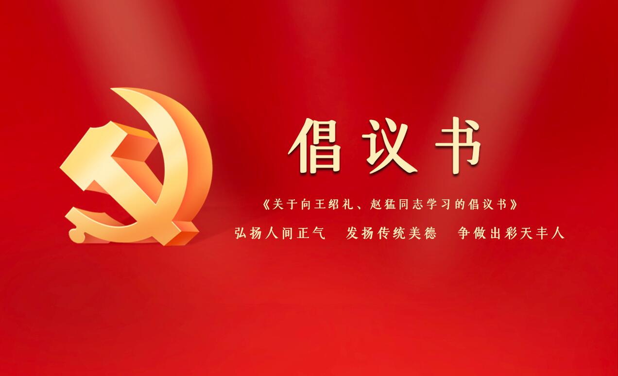 《關(guān)于向王紹禮、趙猛同志學(xué)習(xí)的倡議書》