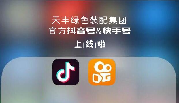 官宣！天豐綠色裝配集團(tuán)抖音&快手來了，請火速圍觀！