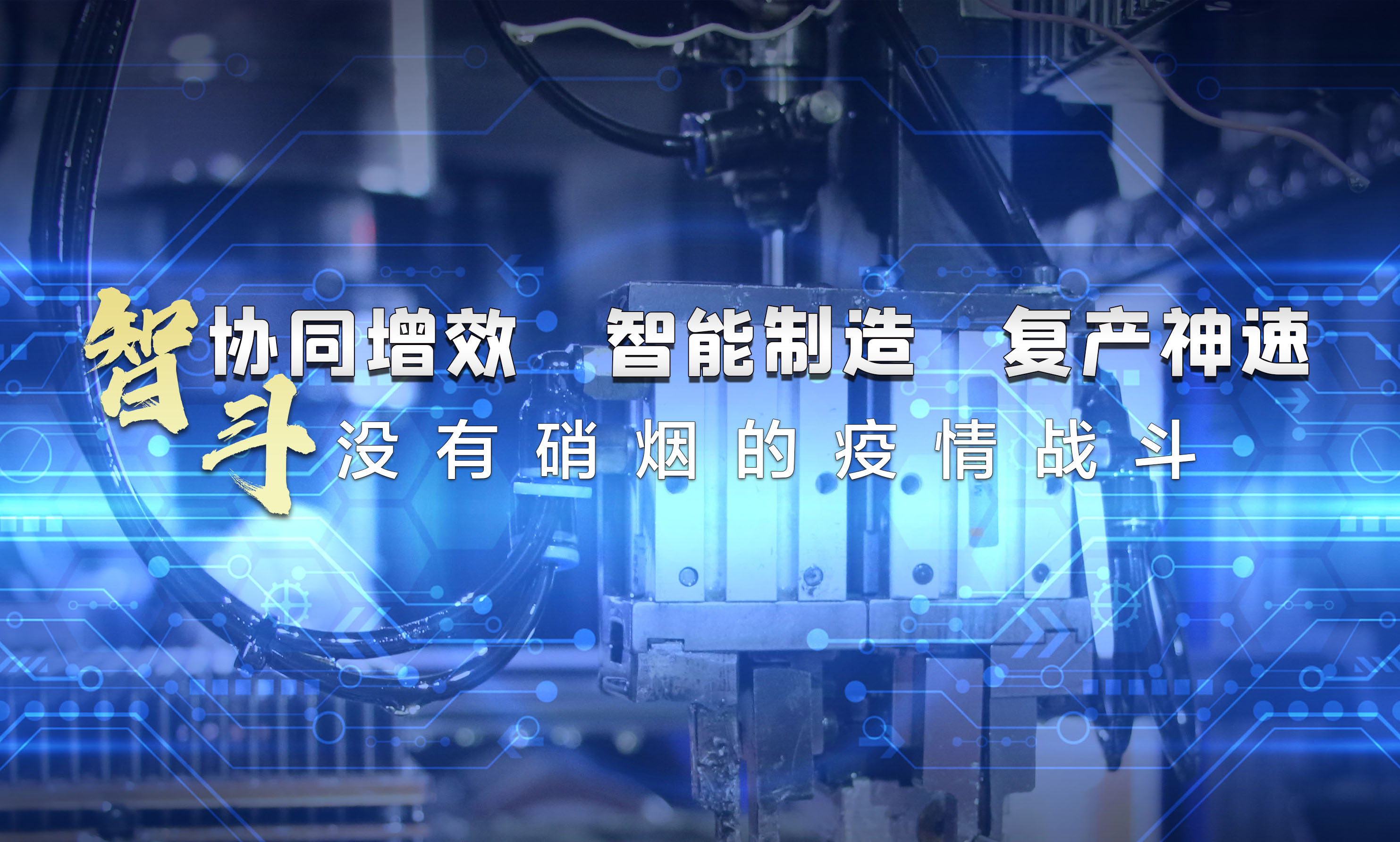 協(xié)同增效，智能制造，復(fù)產(chǎn)神速，智斗沒(méi)有硝煙的疫情戰(zhàn)斗