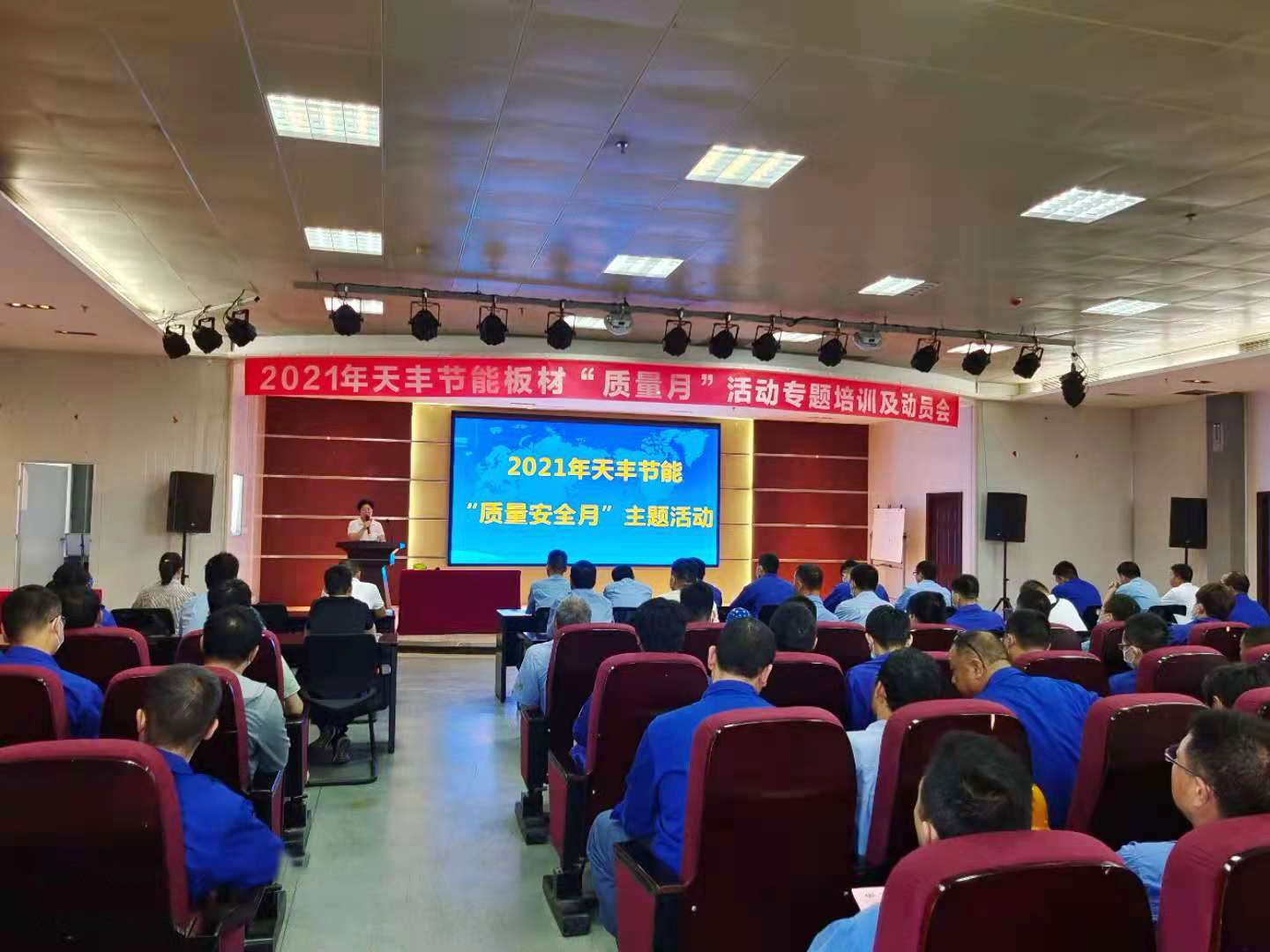 天豐節(jié)能科技圓滿召開2021年“質(zhì)量安全月”主題培訓及動員會