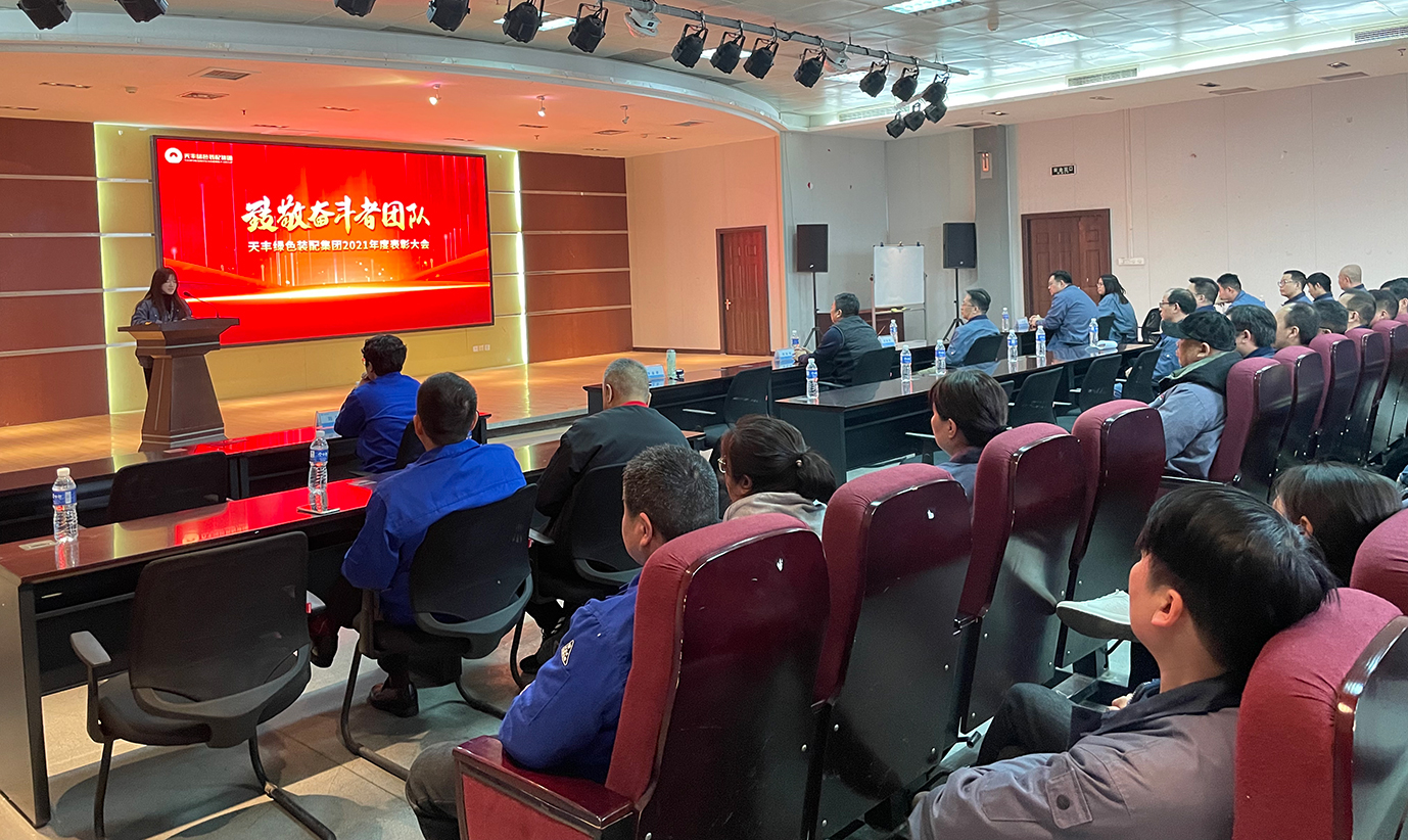 致敬天豐奮斗者團(tuán)隊(duì) | 2021年度天豐優(yōu)秀團(tuán)隊(duì)表彰大會(huì)圓滿舉行