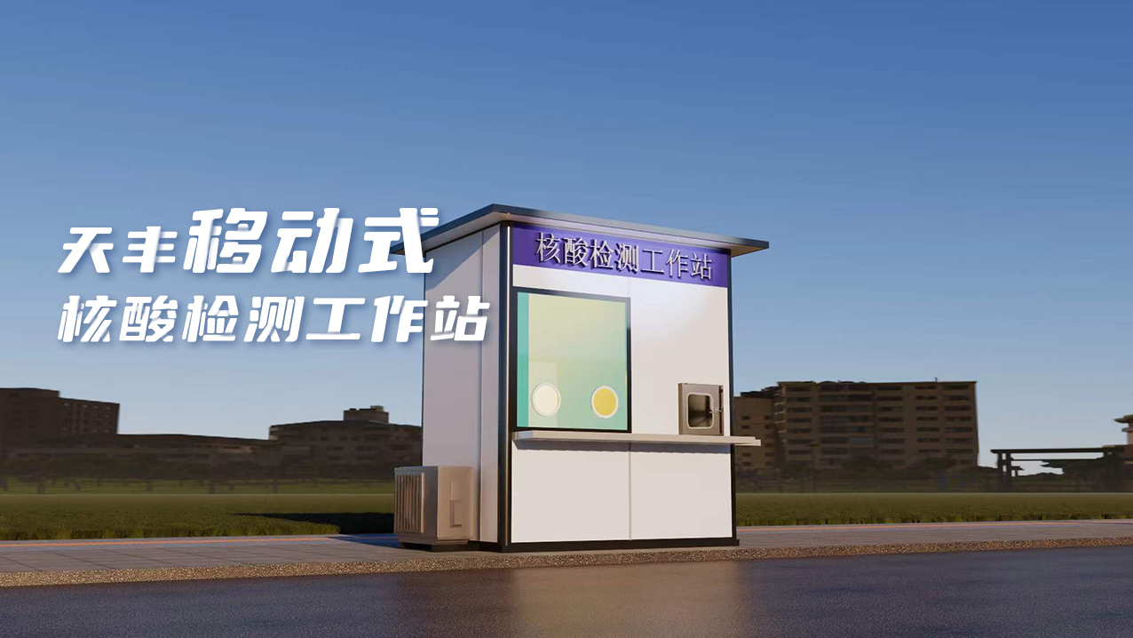 靈活、便捷、高效！天豐數(shù)字化便民核酸采樣屋上線