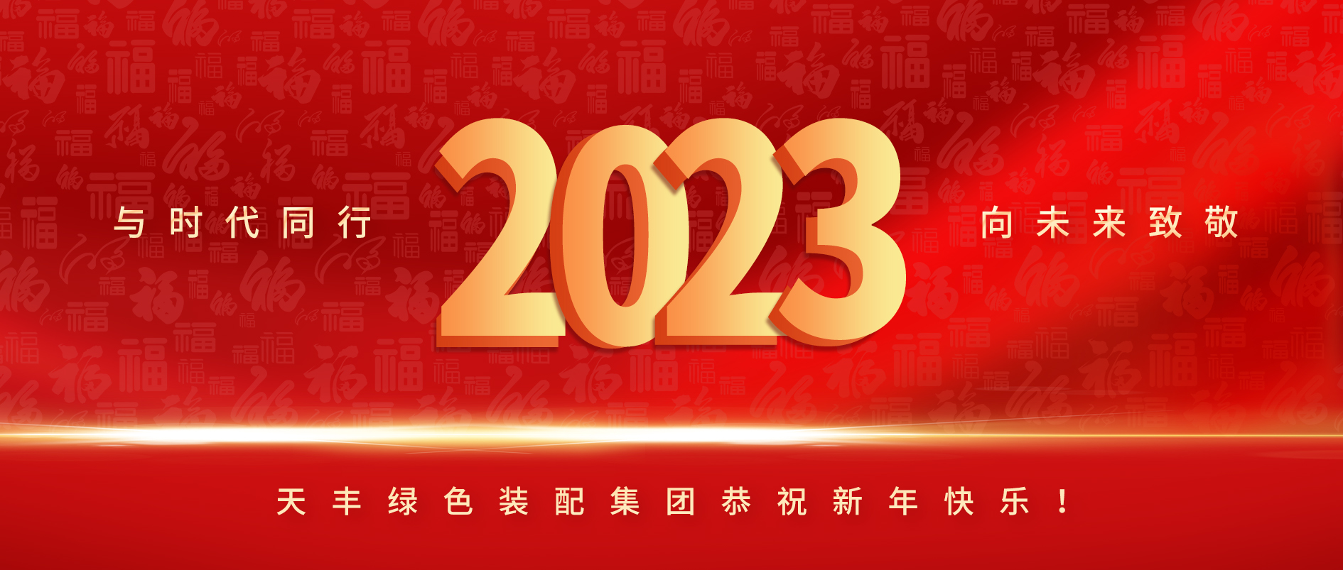 與時代同行，向未來致敬